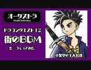 ドラクエ12　街のBGMをガチでつくってみた