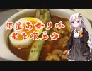 紲星あかりは米を喰らう #23「カレー（スープカレー風）」