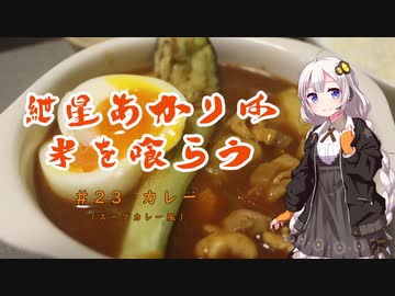 紲星あかりは米を喰らう #23「カレー（スープカレー風）」