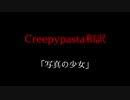 【Creepypasta和訳】写真の少女【合成音声朗読】