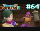 サクッと進めたいDQB2ゆっくり実況　＃64