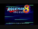 【ロックマンシリーズ】普通にプレイPart13(ロックマン8前編)