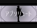 【UTAU音源配布】アブソリュート【詩逝オルト】