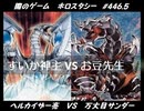 【遊戯王】闇のゲームホロスタシー #446.5【＜ハイランダー対戦＞ヘルカイザー亮 VS 万丈目サンダー＜輪廻独断記念＞】