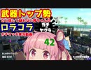 [Splatoon2]武器トップ勢だと信じて疑わない茜ちゃんのロラコラガチマッチ実況動画part42[ボイロ実況]
