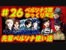 ペルソナ2 罪 ～置き去りになった少年～part26_【ゆっくり実況】