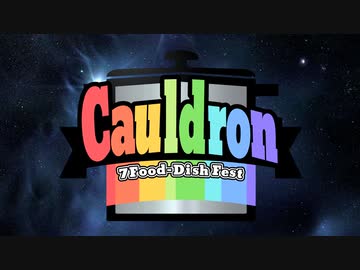 【告知】Cauldron-カルドロン-【VOICEROIDキッチン企画】