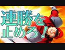 【実況】実録ベガ様・格上達の連勝を止める【ストV】