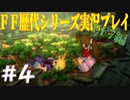 ファイナルファンタジー歴代シリーズを実況プレイ‐FF7編‐【4】