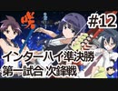 【実況】5人の文堂で全国優勝を目指す【咲-saki-全国編 plus】#12 インターハイ準決勝第一試合 次鋒戦