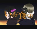 【UTAUカバー】いのちの食べ方【白金香】