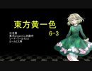 【SW2.0】東方黄一色　6-3