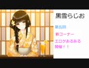 黒雪らじお　第五回　エロゲあるある開催！！