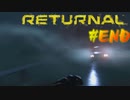 【ゲーム実況：Returnal】元Ishimuraサバイバーなら生存余裕な説#END