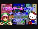 【紹介動画】パズルゲーム傑作選　ゲームボーイ編　Part11