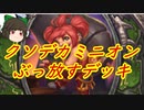 （ハースストーン)ドカンと一発クソデカミニオンをぶっ放すデッキ【ゆっくり実況】