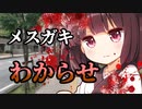 メスガキきりたんが百合デート中にわからせられる。【VOICEROID劇場】