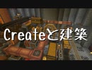 【Minecraft】Createと建築 Part.4