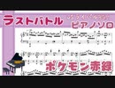 【ポケモン赤緑】ラストバトル（vsライバル）【ピアノソロ楽譜】