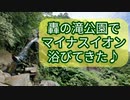 轟の滝公園でマイナスイオン浴びてきた♪