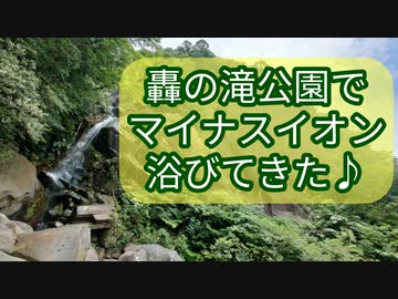 轟の滝公園でマイナスイオン浴びてきた♪