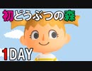 人生初の「あつまれ どうぶつの森」をまったりプレイ（1日目 パート1）【#ゲーム実況・ピヨ / Animal Crossing New Horizons】