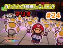 【オリガミキング】あの娘とテープとペラペラと！？折り紙付きの珍道中_Part24【実況】