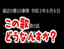 最近の僕らの事情　令和３年６月６日