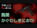 ◆学校であった怖い話1995特別編◆アパシー 落ち着いた声で実況プレイpart88