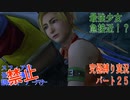 FINALFANTASY１０究極の縛り実況　Part２５