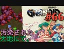 【環境問題冒険譚】GRANDIA実況#66