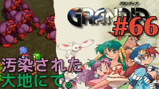 【環境問題冒険譚】GRANDIA実況#66