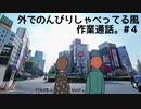 外でのんびり しゃべってる風 作業通話。＃４