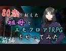 80歳を超えた祖母とエモクロアTRPGをやってみた【新約・きさらぎ駅】前編