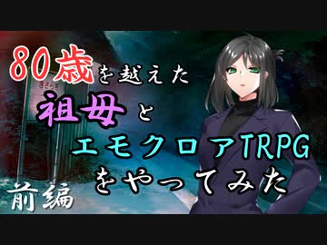 80歳を超えた祖母とエモクロアTRPGをやってみた【新約・きさらぎ駅】前編