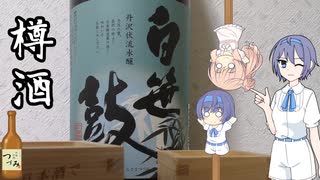 【のみのみつづみ】金井酒造「白笹鼓 樽酒」#10