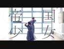 【せんとつ】帝国少女【踊ってみた】