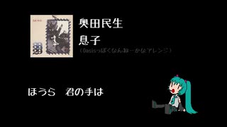 【初音ミク】奥田民生 - 息子【カバー】