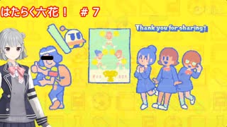 はたらく六花！＃７