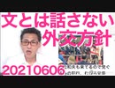 日本政府「英サミットに文在寅も来るが総理への短時間接触も拒否する」顔を見るのも嫌とわざわざ発表20210606