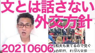 日本政府「英サミットに文在寅も来るが総理への短時間接触も拒否する」顔を見るのも嫌とわざわざ発表20210606