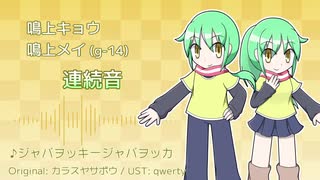 【UTAU音源配布】鳴上キョウ・鳴上メイ音源紹介