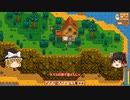 【Stardew Valley】 マオののんびり農場日誌２ 【ゆっくり実況】その119