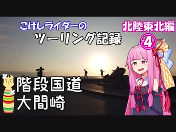 【ボイロ車載】こけしライダーのツーリング記録《北陸東北編④》龍飛、階段、大間にて【400X】