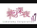 [実況]　ド素人による管理業務117 ”Lobotomy Corporation”