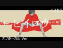 ニコカラ／ヒイロウ／off vocal