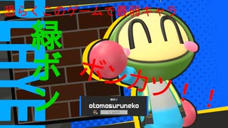 【テキスピ_SUPER BOMBERMAN R ONLINE】緑ボンでボンカツしちゃった