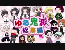 【ゆる鬼滅】総集編3【アニメ】