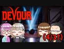 【4人ホラーゲーム実況】 ちょっと精神科施設で友人に会ってくる 【DEVOUR】(4/3？)(完)