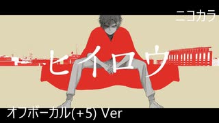 ニコカラ／ヒイロウ／off vocal(+5)